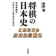 将棋の日本史―日本将棋はどのように生まれたのか [単行本]