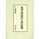 東国の政治秩序と豊臣政権 [単行本]