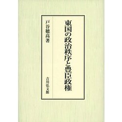 東国の政治秩序と豊臣政権 [単行本]