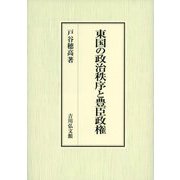 東国の政治秩序と豊臣政権 [単行本]