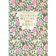 自分らしく生きるフィンランドが教えてくれた100の大切なこと [単行本]