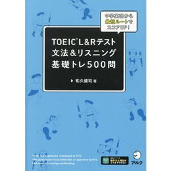 TOEIC L&Rテスト文法&リスニング基礎トレ500問―中学英語から最短ルートでスコアUP! [単行本]