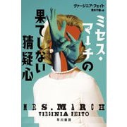 ミセス・マーチの果てしない猜疑心(ハヤカワ・ミステリ文庫) [文庫]
