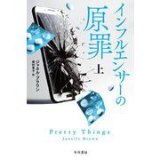 インフルエンサーの原罪〈上〉(ハヤカワ・ミステリ文庫) [文庫]