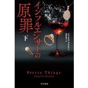 インフルエンサーの原罪〈下〉(ハヤカワ・ミステリ文庫) [文庫]
