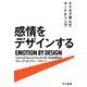 感情をデザインする―ナイキで学んだマーケティング [単行本]