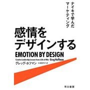 感情をデザインする―ナイキで学んだマーケティング [単行本]
