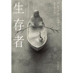 生存者 [単行本]