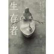 生存者 [単行本]