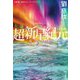 超新星紀元―SUPERNOVA ERA [単行本]