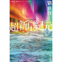 超新星紀元―SUPERNOVA ERA [単行本]