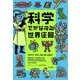 科学でかなえる世界征服 [単行本]