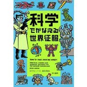 科学でかなえる世界征服 [単行本]