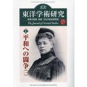 東洋学術研究〈Vol.62 No.1(2023)〉特集「平和への闘争」1―The Journal of Oriental Studies [単行本]