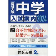 中学入試案内〈2024〉 [単行本]