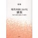 現代中国における満族―生活・信仰・氏族とその変容(アジア・グローバル文化双書) [単行本]