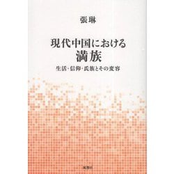 現代中国における満族―生活・信仰・氏族とその変容(アジア・グローバル文化双書) [単行本]