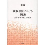 現代中国における満族―生活・信仰・氏族とその変容(アジア・グローバル文化双書) [単行本]