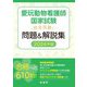愛玩動物看護師国家試験完全攻略!問題&解説集〈2024年版〉 [単行本]