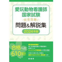 愛玩動物看護師国家試験完全攻略!問題&解説集〈2024年版〉 [単行本]