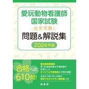 愛玩動物看護師国家試験完全攻略!問題&解説集〈2024年版〉 [単行本]