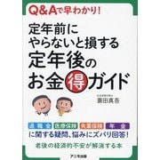 定年前にやらないと損する定年後のお金得ガイド―Q&Aで早わかり! [単行本]