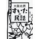 ききがき 大阪北摂すいたの民話 [単行本]