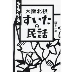 ききがき 大阪北摂すいたの民話 [単行本]