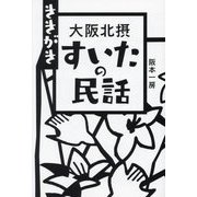 ききがき 大阪北摂すいたの民話 [単行本]