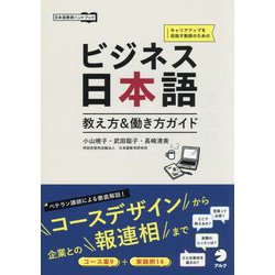 ビジネス日本語 教え方&働き方ガイド(日本語教師ハンドブック) [単行本]