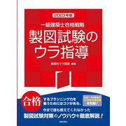 一級建築士合格戦略製図試験のウラ指導〈2023年版〉 [単行本]