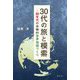 30代の旅と模索―80年代の体験的世界地図づくり [単行本]