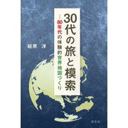 30代の旅と模索―80年代の体験的世界地図づくり [単行本]