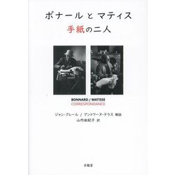 ボナールとマティス 手紙の二人 [単行本]