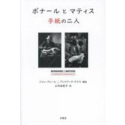 ボナールとマティス 手紙の二人 [単行本]
