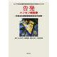 告発 ハンセン病医療―多磨全生園医療過誤訴訟の記録 らい予防法違憲国家賠償請求訴訟の勝訴から22年 [単行本]