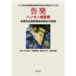 告発 ハンセン病医療―多磨全生園医療過誤訴訟の記録 らい予防法違憲国家賠償請求訴訟の勝訴から22年 [単行本]