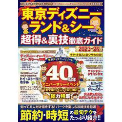 東京ディズニーランド＆シー 超得＆裏技徹底ガイド2023-24(コスミックムック) [ムックその他]