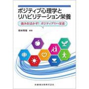 ポジティブ心理学とリハビリテーション栄養 強みを活かす！ポジティブリハ栄養 [単行本]