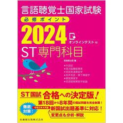 ヨドバシ.com - 言語聴覚士国家試験必修ポイント ST専門科目 2024