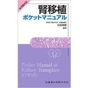 女子医大式 腎移植ポケットマニュアル [単行本]