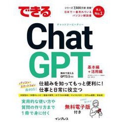 できるChatGPT(できるシリーズ) [単行本]