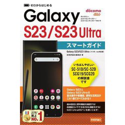 Galaxy S23/S23 Ultraスマートガイド―ドコモ/au対応版(ゼロからはじめる) [単行本]