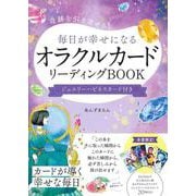 奇跡を引き寄せる! 毎日が幸せになるオラクルカードリーディングBOOK ジュエリーハピネスカード付き [単行本]