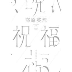 祝福 [単行本]