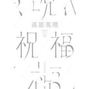 祝福 [単行本]