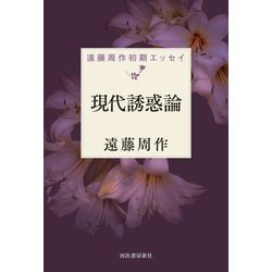 現代誘惑論―遠藤周作初期エッセイ [単行本]