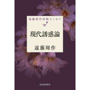 現代誘惑論―遠藤周作初期エッセイ [単行本]