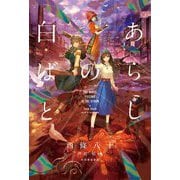 あらしの白ばと [単行本]