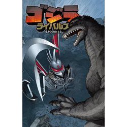 ヨドバシ.com - ゴジラライバルズ〈ROUND2〉 [コミック] 通販【全品